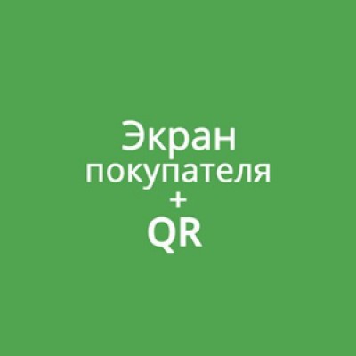 Приложение Дисплей покупателя с поддержкой Плати QR Приложение Дисплей покупателя с поддержкой Плати QR