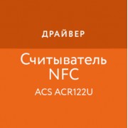 Приложение Драйвер NFC-считывателя