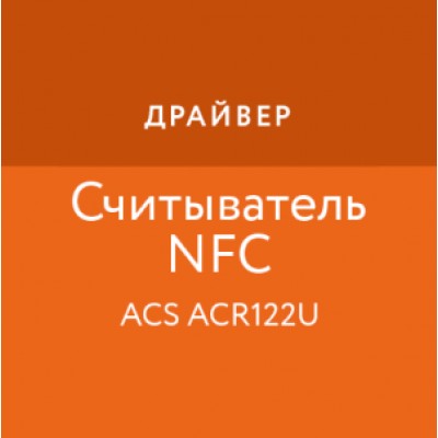 Приложение Драйвер NFC-считывателя Приложение Драйвер NFC-считывателя