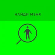 Приложение Найди Меня. Поиск пропавших людей