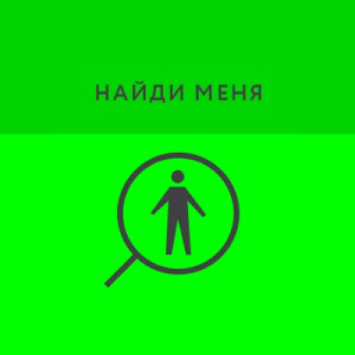 Приложение Найди Меня. Поиск пропавших людей Приложение Найди Меня. Поиск пропавших людей