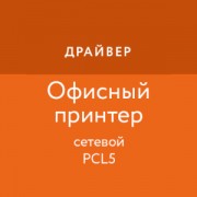 Приложение Драйвер офисного принтера