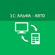 Приложение 1С Альфа-Авто