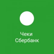 Приложение Сбербанк Онлайн-Чеки