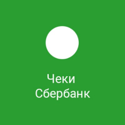 Приложение Сбербанк Онлайн-Чеки Приложение Сбербанк Онлайн-Чеки