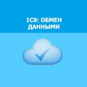 Приложение 1С8: Обмен данными