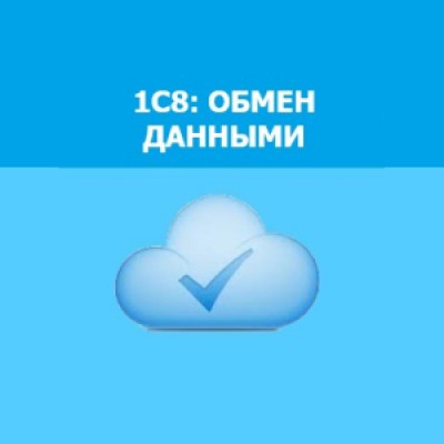 Приложение 1С8: Обмен данными Приложение 1С8: Обмен данными