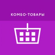 Приложение Комбо-товары
