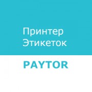 Приложение Драйвер штрих-принтера PayTor