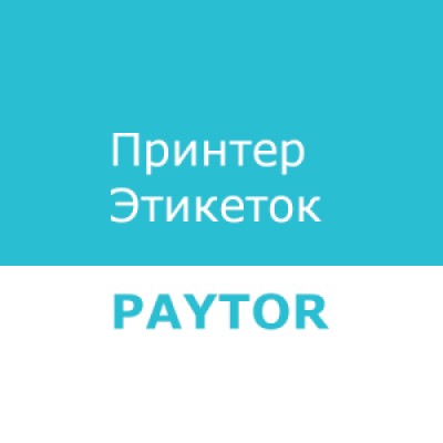 Приложение Драйвер штрих-принтера PayTor Приложение Драйвер штрих-принтера PayTor