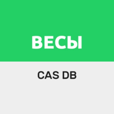 Приложение Драйвер для весов CAS серии DB Приложение Драйвер для весов CAS серии DB