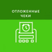 Приложение Отложенные чеки