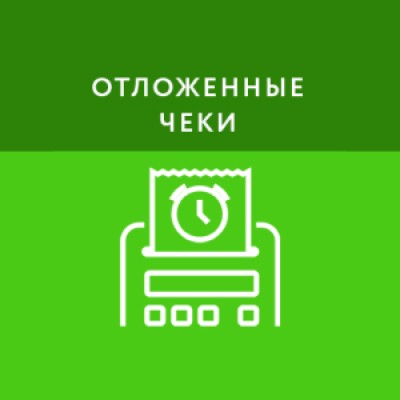 Приложение Отложенные чеки Приложение Отложенные чеки