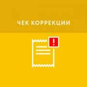 Приложение Чек коррекции