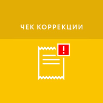 Приложение Чек коррекции Приложение Чек коррекции