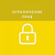 Приложение Ограничение прав и журнал событий