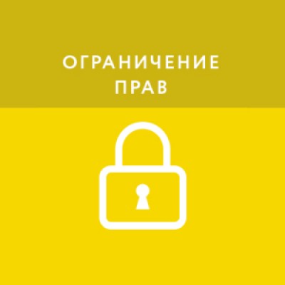 Приложение Ограничение прав и журнал событий Приложение Ограничение прав и журнал событий