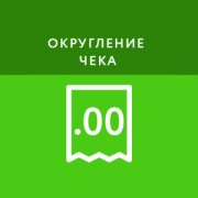 Приложение Округление чека