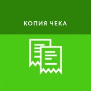 Приложение Копия чека