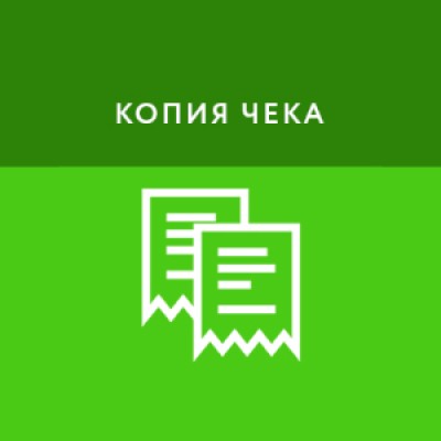 Приложение Копия чека Приложение Копия чека
