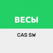 Приложение Драйвер для весов CAS серии SW