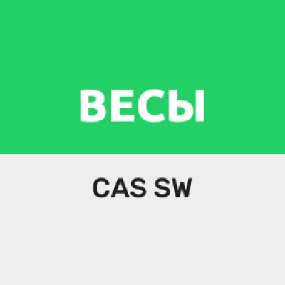 Приложение Драйвер для весов CAS серии SW Приложение Драйвер для весов CAS серии SW