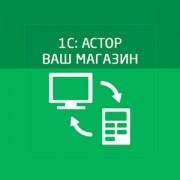 Приложение 1С Астор: Ваш магазин