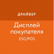Приложение Драйвер дисплея покупателя