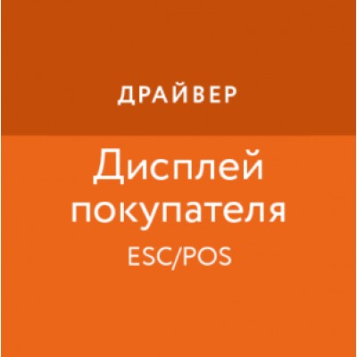 Приложение Драйвер дисплея покупателя Приложение Драйвер дисплея покупателя