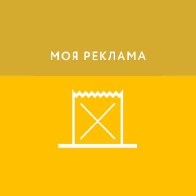 Приложение Моя Реклама Приложение Моя Реклама
