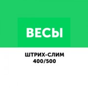 Приложение Штрих Слим 400\500