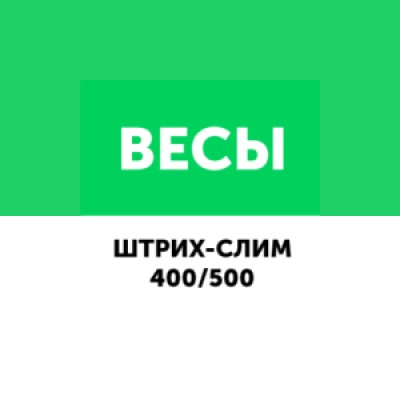 Приложение Штрих Слим 400\500 Приложение Штрих Слим 400\500