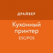 Приложение Драйвер чекового/кухонного принтера