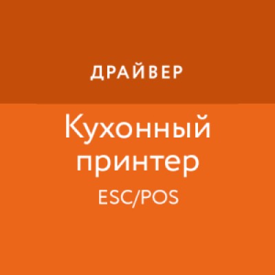 Приложение Драйвер чекового/кухонного принтера Приложение Драйвер чекового/кухонного принтера