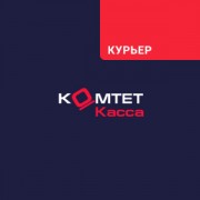 Приложение КОМТЕТ Касса Курьер