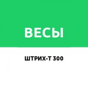 Приложение Драйвер весов Штрих Слим Т300