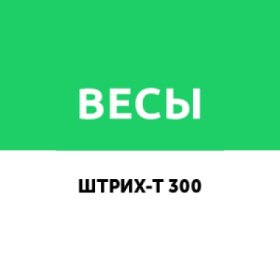 Приложение Драйвер весов Штрих Слим Т300 Приложение Драйвер весов Штрих Слим Т300