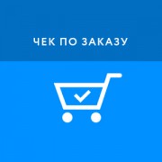 Приложение Чек по заказу