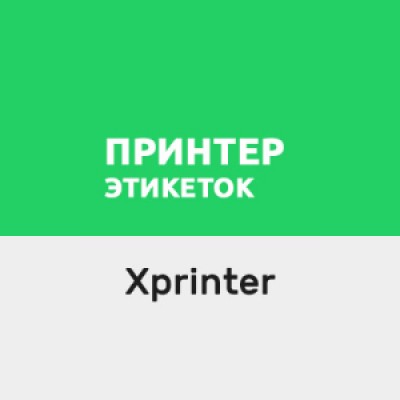 Приложение Драйвер Xprinter по подписке Приложение Драйвер Xprinter по подписке