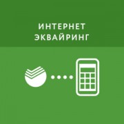 Приложение Интернет-эквайринг Сбербанка