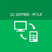 Приложение 1С8: Штрих-М ред. 5.1 - 5.2