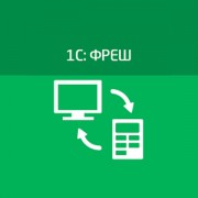 Приложение 1С: Фреш
