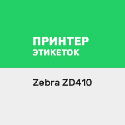 Приложение Драйвер для принтера этикеток Zebra ZD410 Приложение Драйвер для принтера этикеток Zebra ZD410