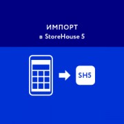 Приложение Импорт в StoreHouse 5
