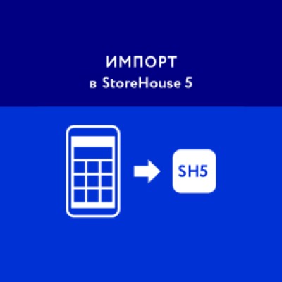 Приложение Импорт в StoreHouse 5 Приложение Импорт в StoreHouse 5