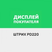 Приложение Драйвер для Штрих PD220