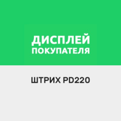 Приложение Драйвер для Штрих PD220 Приложение Драйвер для Штрих PD220