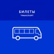 Приложение Билеты на городской транспорт