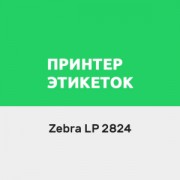 Приложение Драйвер для Zebra LP(TLP) 2824 по подписке