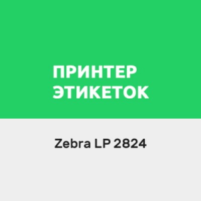 Приложение Драйвер для Zebra LP(TLP) 2824 по подписке Приложение Драйвер для Zebra LP(TLP) 2824 по подписке